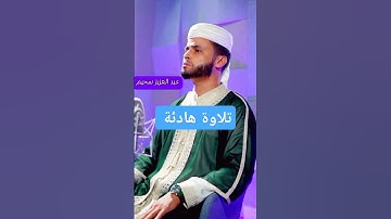 تلاوة هادئة للقارئ عبد العزيز سحيم ❤️ #قرآن_كريم #تلاوة_هادئة #تلاوة_خاشعة #اكسبلور #الجزائر