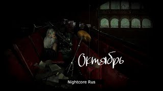 Nightcore - Изумрудный Город - Октябрь