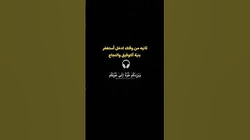 وياقوم استغفروا ربكم ثم توبوا اليه ♥️ سورة هود الاية 52