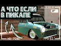 А ЧТО ЕСЛИ??? В ИГРЕ PICKUP!!! MY SUMMER CAR НА АНДРОИД!!!