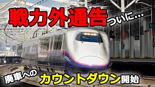 【ついに廃車へ】上越新幹線からの戦力外通告 E2系新幹線