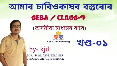 আমাৰ চাৰিওকাষৰ বস্তুবোৰ|matters in our surrounding|SEBA|Class-09| Assamese medium|PART-1|
