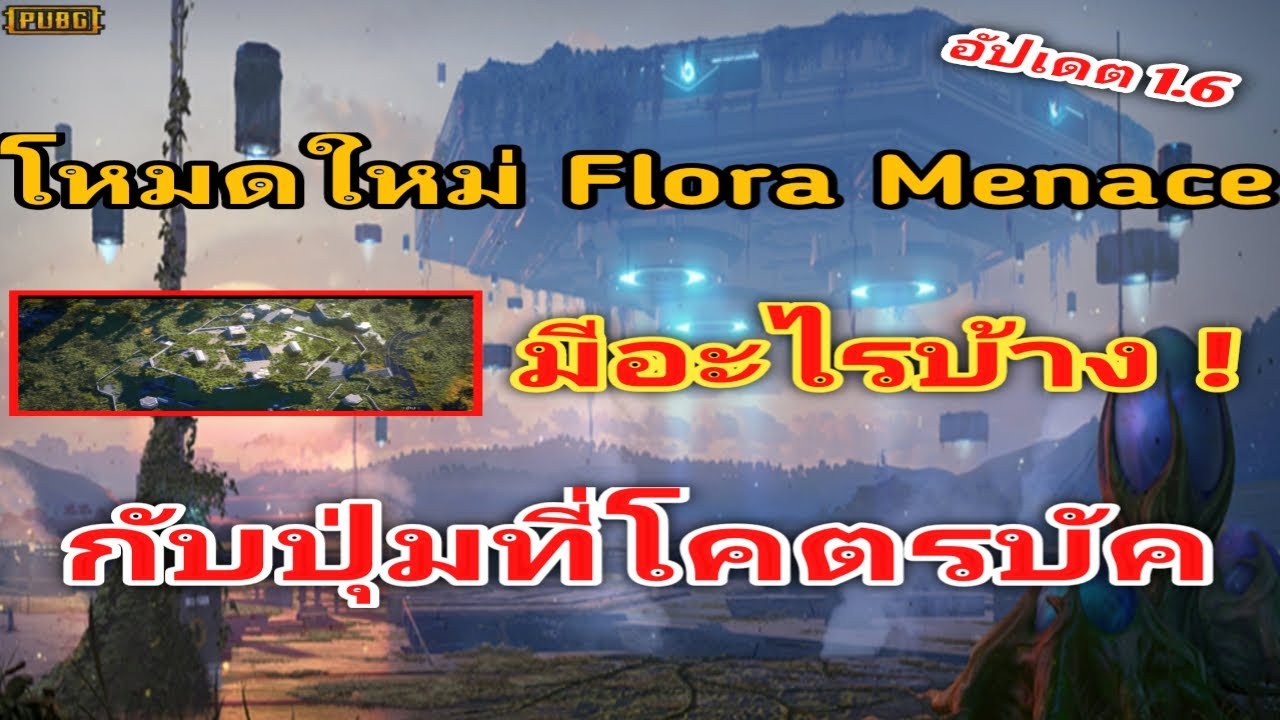 Pubg Mobile โหมดใหม่ Flora Menaceกับปุ่มที่โครตบัค - YouTube