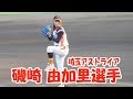 女子プロ野球 磯崎 由加里選手 マウンド 埼玉アストライア 20170706#6