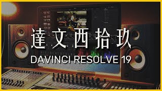 達文西19 | Davinci Resolve 19 | 這次升級很有感覺 !!! | 2024