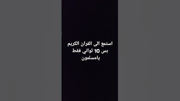 استمع الى القران الكريم بس 10 ثواني فقط يامسلمون