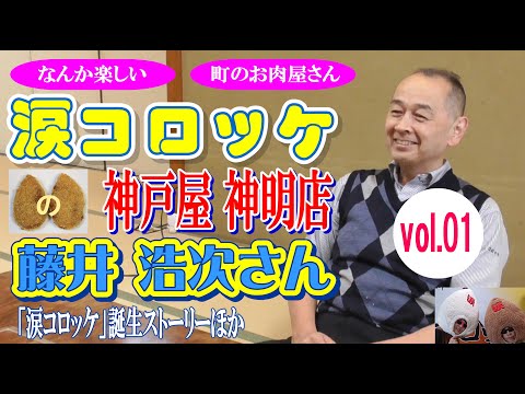 【インタビュー vol.01】~なんか楽しい町のお肉屋さん~ 「涙コロッケ」の神戸屋 神明店 藤井浩次さん