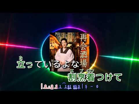 再会酒場  ~  坂本冬美    歌詞譜伴奏版