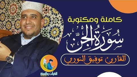 وأنا لمسنا السماء فوجدناها ملئت حرسا شديدا وشهبا|سـورة الجن مكيـة عدد آياتـها "28"