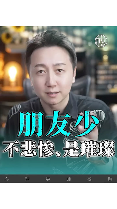 不怕朋友少、你在往上走！#情感 #松明 #感情