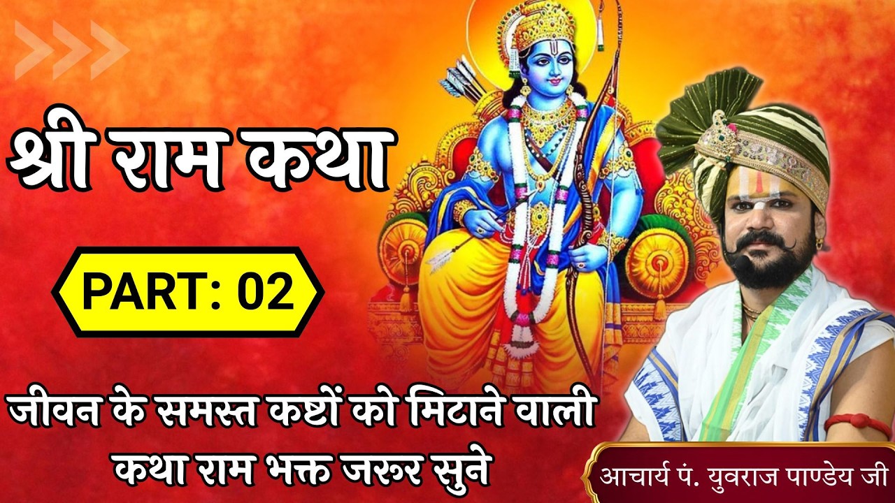 🔶 Part 02 | श्री राम कथा | आचार्य पंडित युवराज पांडे जी की कथा 🙏🏻🚩