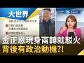 金正恩現身兩韓就駁火! 背後有濃濃的政治動機?｜主播王志郁｜【大世界新聞】20200505｜三立iNEWS