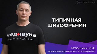 видео: Типичная шизофрения картинка: Типичная шизофрения