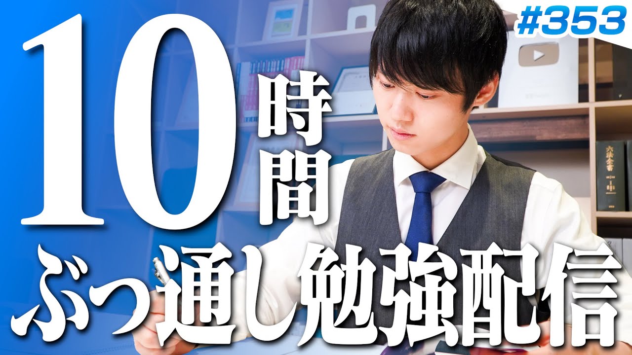 【2025.08.10】日曜日もみんなで超集中する10時間勉強ライブ【BGMあり, 3764~3774時間目, #353】