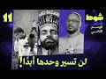 خليني نروح 11