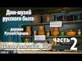 2. Дом-музей русского быта. д. Русский Городок.
