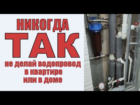 Никогда не делайте водопровод, как показано в этом ролике-не повторяйте чужих ошибок!