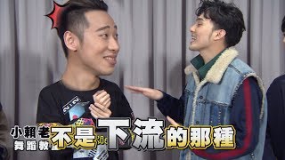 【小賴舞蹈教室】EP12 帥到傻眼!! SpeXial狂拚全新舞步