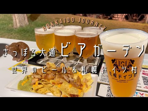 【札幌】夏といえばビアガーデン【北海道】世界のビール広場＆札幌ドイツ村で乾杯！