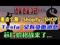 醒醒吧。。。重点个股：Shopify  (SHOP) Tesla 又有负面消息芯片价格战来了...