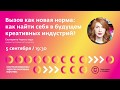 Лекция Екатерины Черкес-заде “Вызов как новая норма: как найти себя в будущем креативных индустрий?”