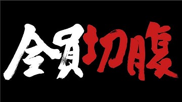 豊田利晃最新作　映画「全員切腹」予告編