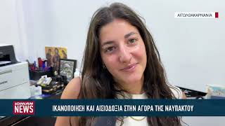 Η Ναύπακτος μπαίνει σε καλοκαιρινούς ρυθμούς – Ικανοποίηση και αισιοδοξία στην αγορά