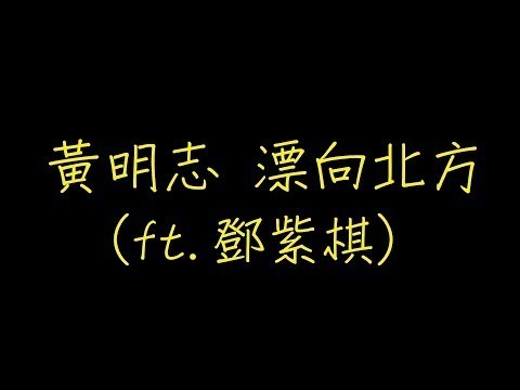 黃明志 漂向北方 歌詞(ft.鄧紫棋)【去人聲 KTV 純音樂 伴奏版】