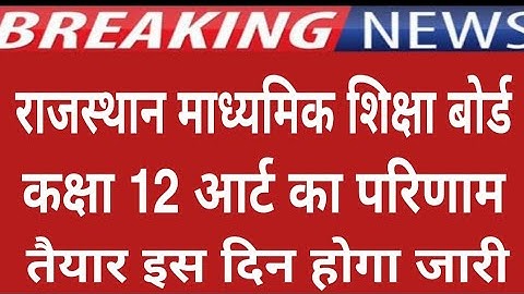 Rajasthan board 12th art result 2020 date, Rbse 12th art result kab aayega,Rbse 12th art result date