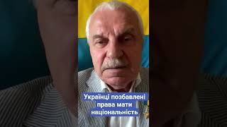 українці позбавлені права мати національність #омельченко #україна #українці #новини #shorts