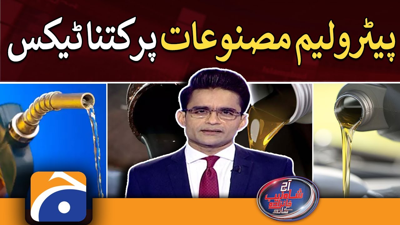 how-much-tax-on-petroleum-products-aaj-shahzeb-khanzada-kay-sath-geo