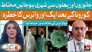 Nipah Virus Alert In Pakistan | Covid-19 |Dr Faisal Mehmood | Symptoms & Precautions Of Nipah Virus