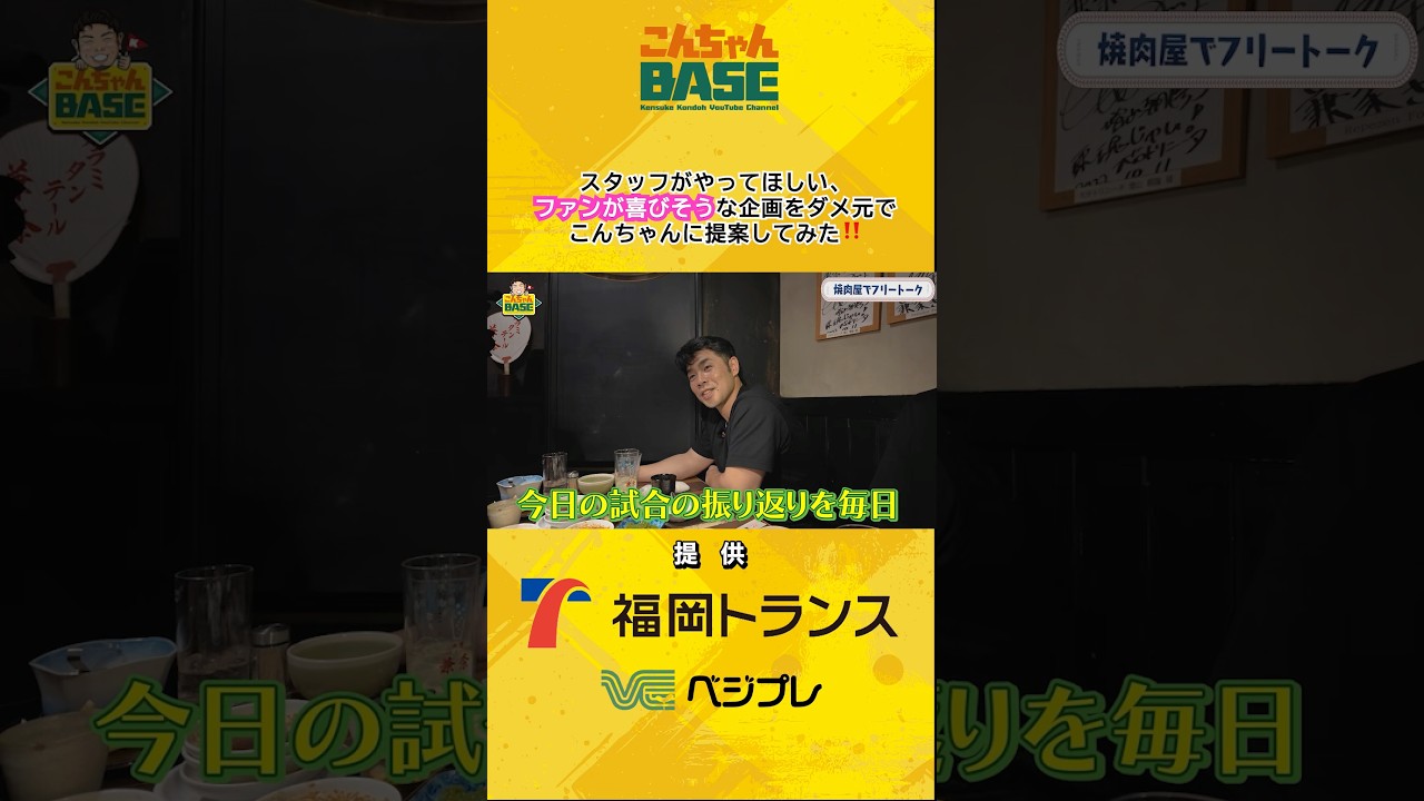 こんな企画できたら最高😭⚾️#近藤健介 #福岡ソフトバンクホークス #こんちゃんbase