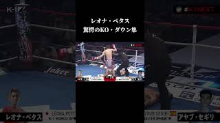 【石の拳】レオナ・ペタス選手KO・ダウン集　#shorts #格闘技 #k1wgp