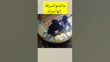 هذه المرأة سرقت محل الذهب Shorts 