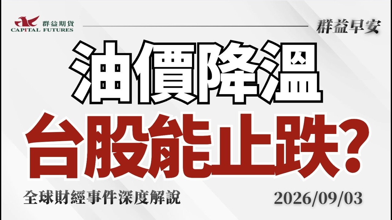 2026/9/3(四) 川普一句話救美股!台股能否終結跌勢?【群益早安】財經大小事 縮圖