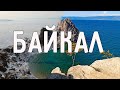 Озеро Байкал (Lake Baikal)