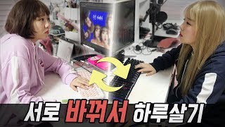 현실자매가 서로의 삶을 바꿔서 산다면 어떻게 될까?! [예씨 yessii]