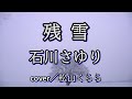 【残雪  石川さゆり】cover/松山くらら -1