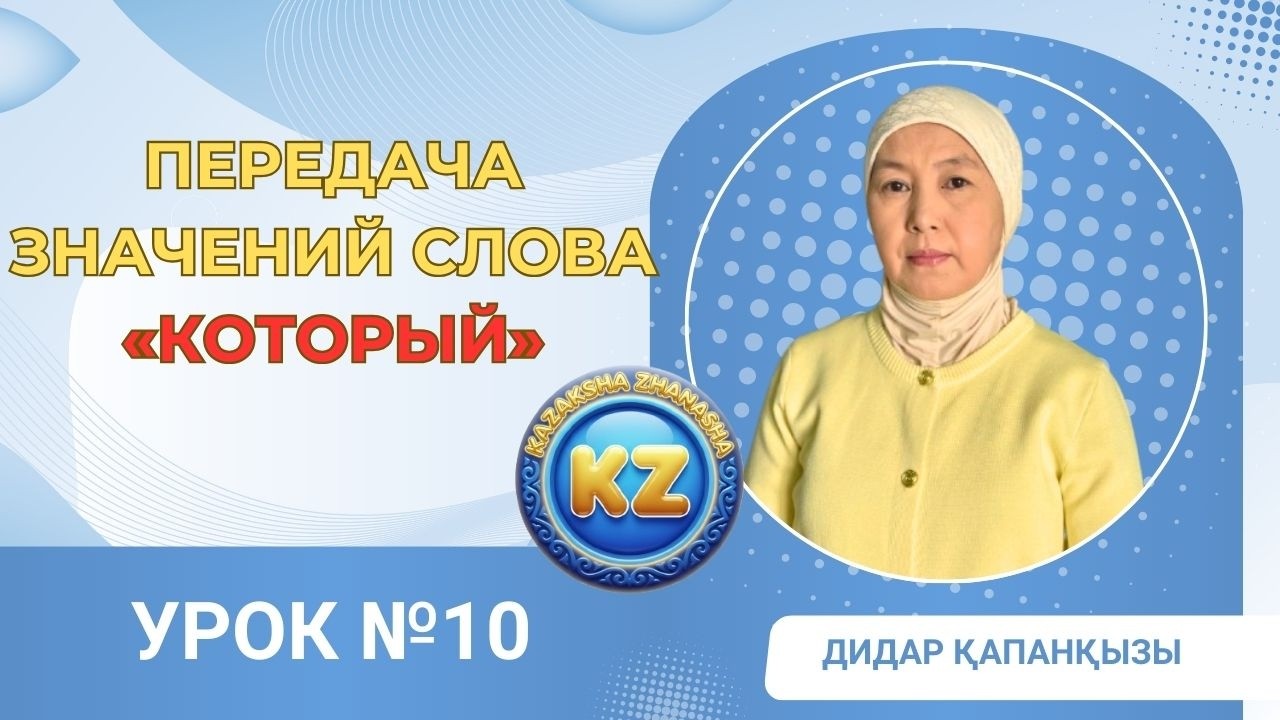 Урок № 10 Передача значений слова «который».