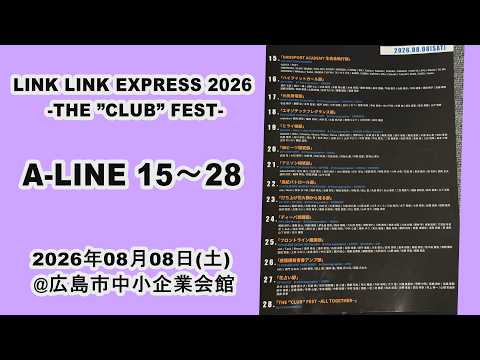 LINK LINK EXPRESS 2026 昼の部 後半 15～28 アーカイブ