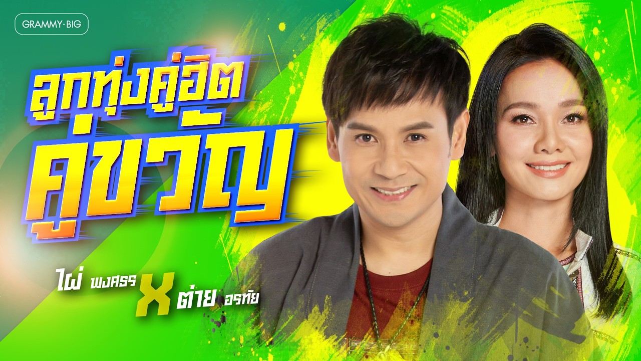 รวมเพลงลูกทุ่งคู่ฮิต คู่ขวัญ ไผ่ พงศธร x ต่าย อรทัย l ไม่มีข้อแม้ตั้งแต่เริ่มต้น, ผาแดงของน้อง
