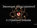 Популярная физика - строение атома