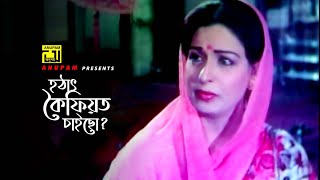 হঠাৎ কৈফিয়ত চাইছো ? | Shabana | Oshanti  | Movie Scene