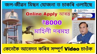 How To apply Jal Jibon Mission Assam/Jal jivan Mission/Jal Jivan Mission Vaccancy/new vacancy 2024