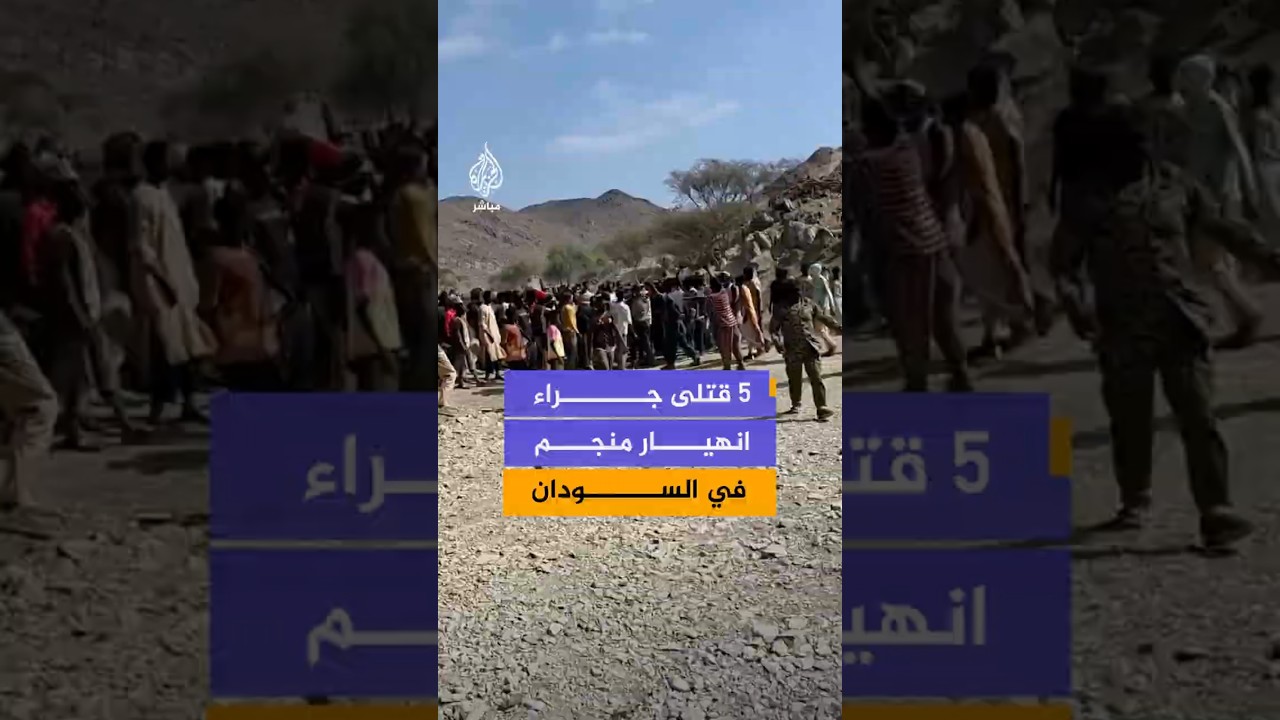 انتشال جثامينمن منجم منهار في السودان