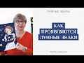 Как проявляются Лунные знаки