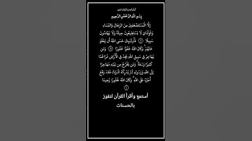 من الآية ٩٨ إلي الآية ١٠٠من سورة النساء،أستمع وأقرأ القرآن لتفوز بالحسنات،إن الحسنات يذهبن السيئات.