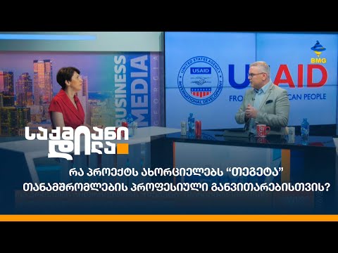 რა პროექტს ახორციელებს “თეგეტა” თანამშრომლების პროფესიული განვითარებისთვის?