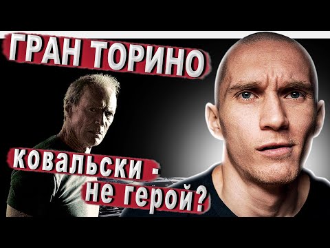 "Гран Торино" фильм 2008. Скрытый смысл и разбор фильма